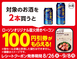 直火焼きベーコン値引券がもらえるキャンペーン
