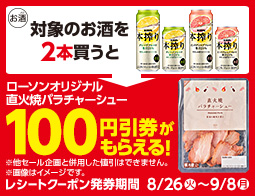 直火焼バラチャーシュー値引券がもらえるキャンペーン