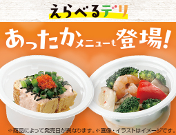 今日の気分でちょっとずつ「えらべるデリ」