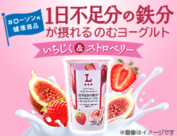 1日不足分の鉄分が摂れるのむヨーグルト　いちじく＆ストロベリー