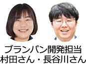 ブランパン開発担当 村田さん・長谷川さん