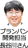 ブランパン開発担当 長谷川さん