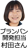 ブランパン開発担当 村田さん