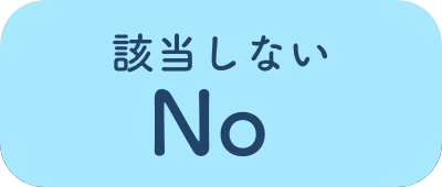 該当しない No