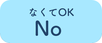 なくてOK No