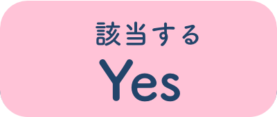 該当する Yes