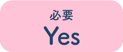 必要 Yes