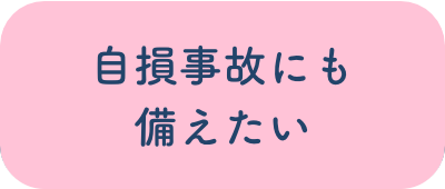 自損事故にも備えたい
