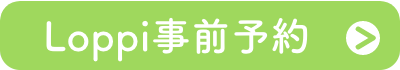 Loppi事前予約