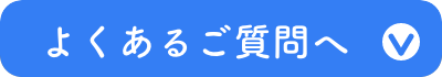 よくあるご質問へ
