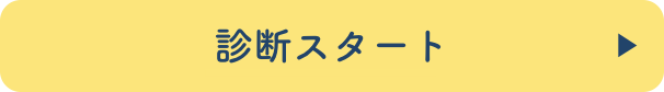 診断スタート