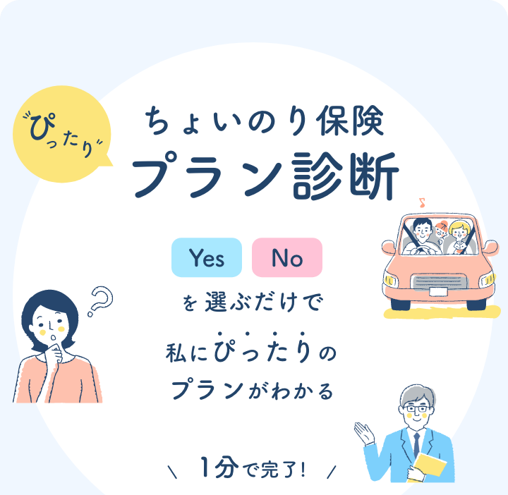 ぴったり ちょいのり保険 プラン診断YesNoを選ぶだけで私にぴったりのプランがわかる 1分で完了!/