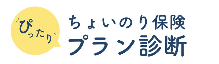 ぴったり ちょいのり保険 プラン診断