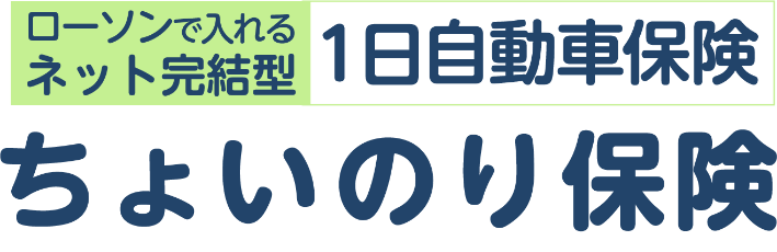 ローソンで入れるネット完結型1日自動車保険 ちょいのり保険