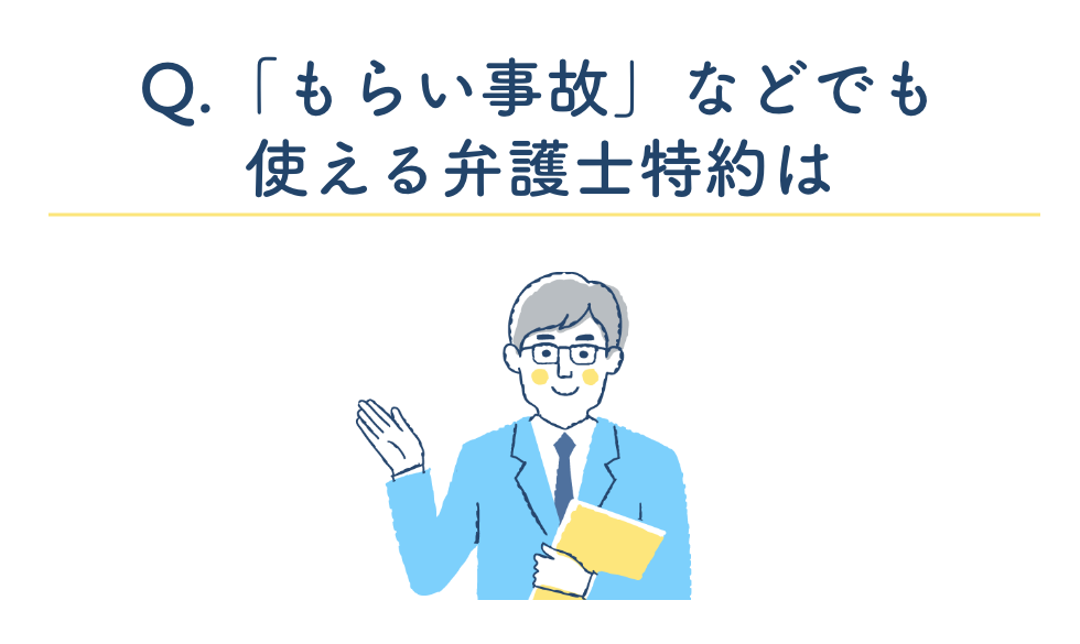 Q.「もらい事故」などでも使える弁護士特約は