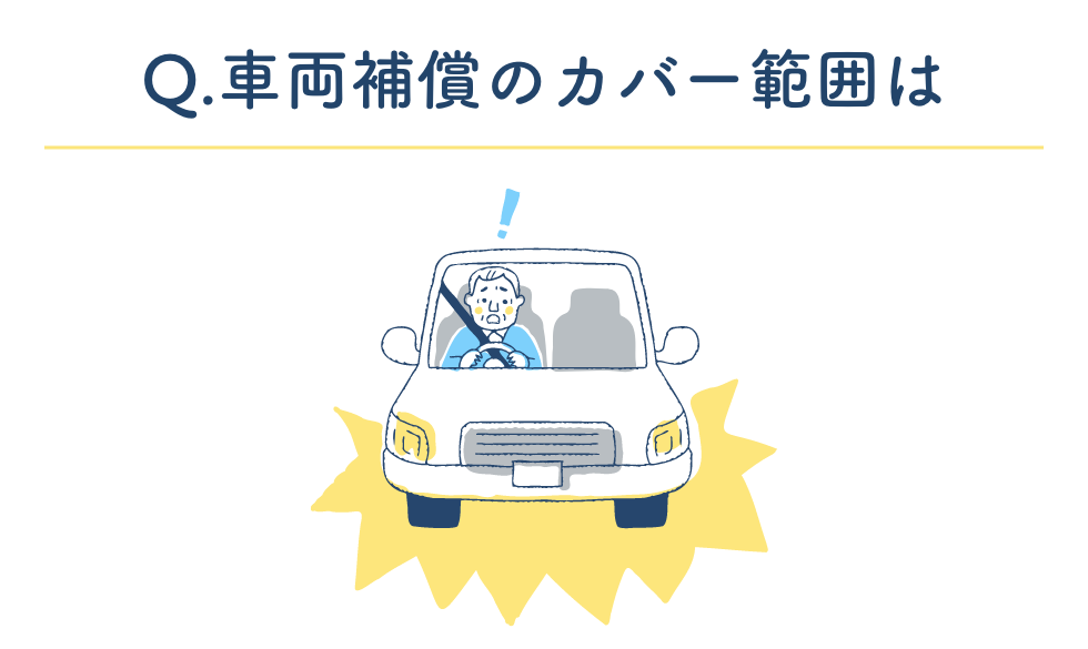 Q.車両補償のカバー範囲は