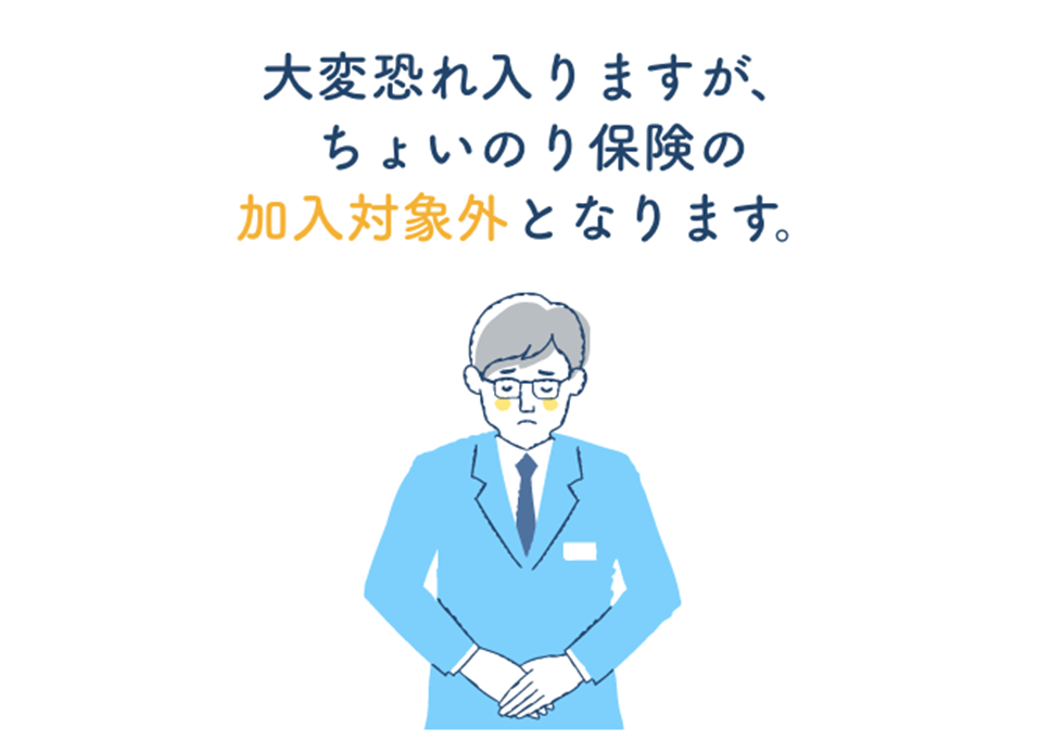 大変恐れ入りますが、ちょいのり保険の加入対象外となります。