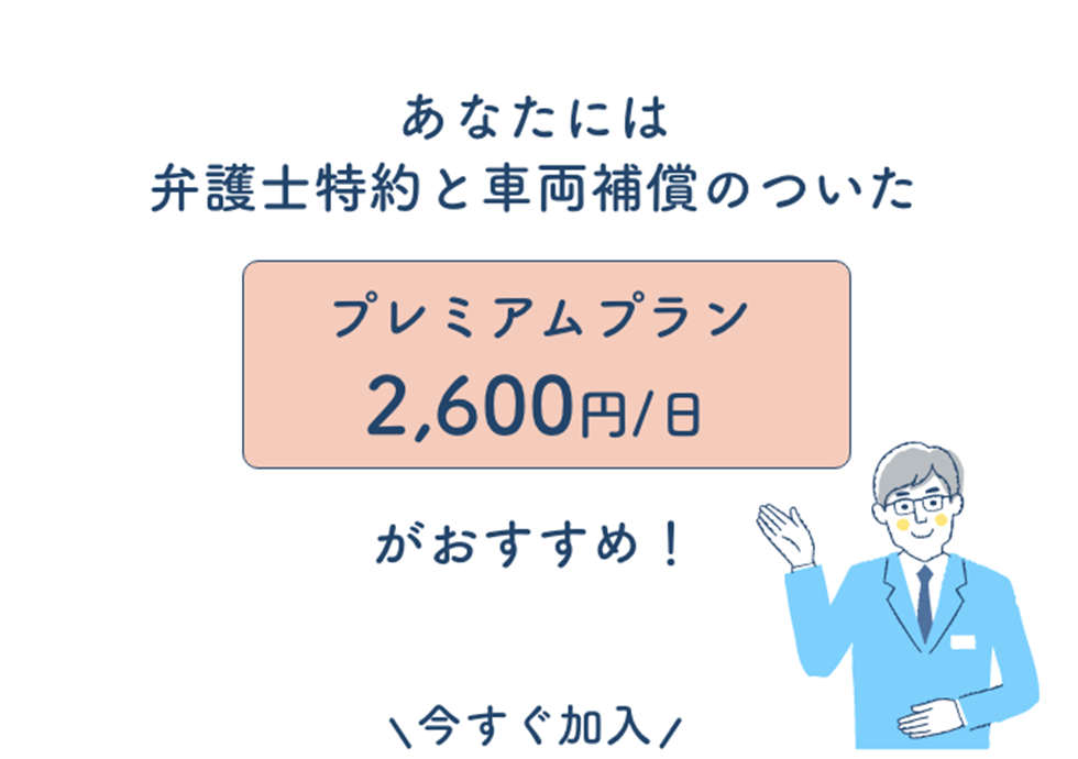 あなたには弁護士特約と車両補償のついたプレミアムプラン2600円/日がおすすめ!\今すぐ加入/