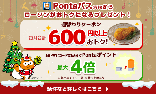 Pontaパスからおトクをプレゼント♪