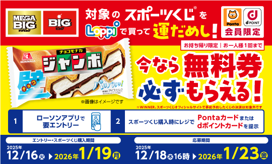 スポーツくじを買うならローソンで！キャンペーン実施中