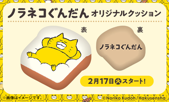 ノラネコぐんだん　オリジナルクッション