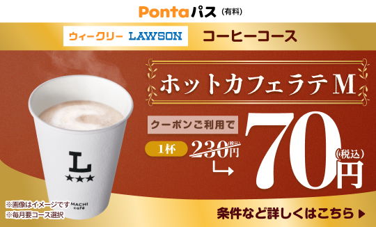 コーヒー飲むならPontaパスがおトク！