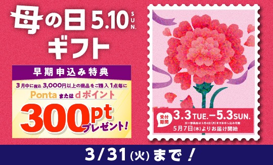 母の日・父の日ギフト