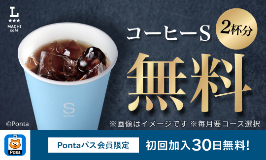 PontaパスならコーヒーⓈ2杯無料