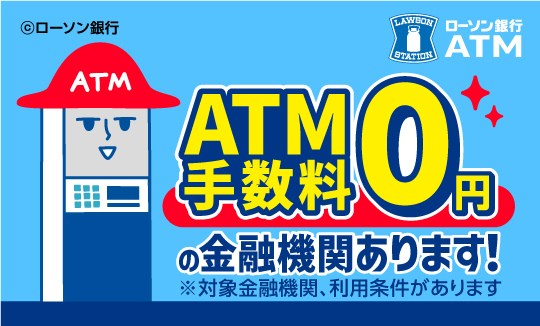 ATM手数料が０円の金融機関があります♪