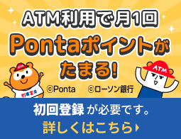 Pontaポイントがたまる♪ぽんたまATM