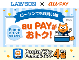 ローソンのお買い物はau PAYがおトク！