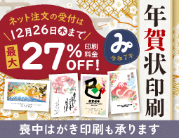 年賀状印刷承り中！ネットからお申込みいただくと印刷料金最大27%OFF