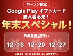 Google Play ギフトカード キャンペーン実施中！