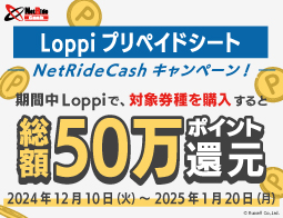 NetRideCashキャンペーン