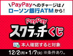 【超PayPay祭】チャージはローソン銀行ATMで♪