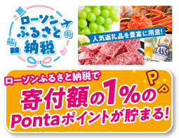 「ローソンふるさと納税」寄附承り中