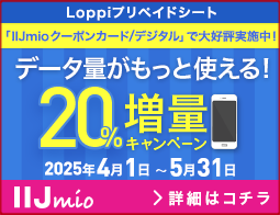 IIJmioキャンペーン