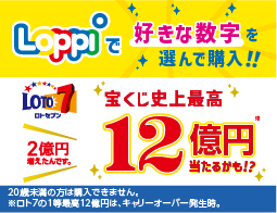 数字くじのご購入は店内Loppiで!