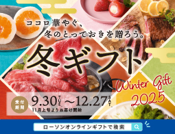 【ウィンターギフト】ただいま、予約承り中!
