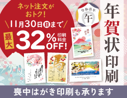 年賀状印刷、ネットなら11/30まで印刷料金最大32%OFF!