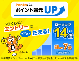 要エントリー！ローソンのお買い物で最大14倍還元♪