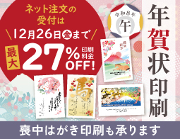 年賀状印刷　ネットなら印刷料金最大27%OFF！