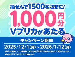 抽選で合計1,500名さまにVプリカ1,000円分が当たる