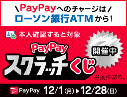 超PayPay祭★チャージはローソン銀行ATM