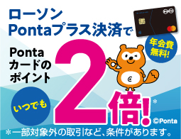 ローソンでのお買い物はPontaプラスカードで