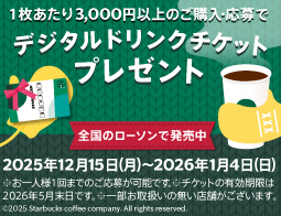 スターバックスカード　キャンペーン実施中！