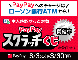 超PayPay祭★チャージはローソン銀行ATM