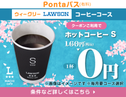 コーヒー飲むなら、Pontaパス!