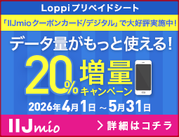 IIJmioキャンペーン
