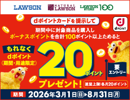 もれなくdポイント20ポイントプレゼント！